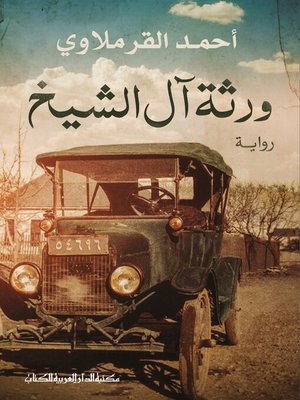 cover image of ورثة ال الشيخ  رواية